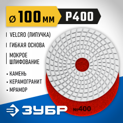Алмазный гибкий шлифовальный круг для мокрого шлифования ЗУБР 100 мм, №400 29866-400