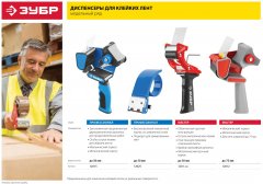 Диспенсер для клейкой ленты ЗУБР ЭКСПЕРТ 12015