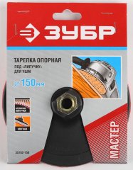 Тарелка опорная для УШМ (150 мм; М14, пластиковая под круг на липучке) ЗУБР 35782-150