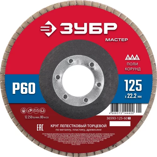 Лепестковый торцевой круг ЗУБР 125x22,2 мм, тип КЛТ 1, P60 36593-125-60_z01