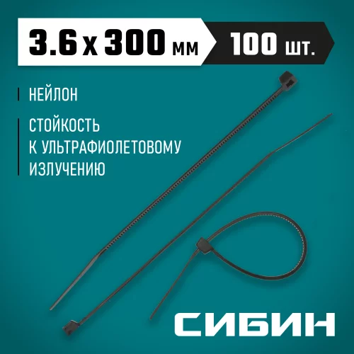 Хомуты-стяжки черные ХС-Ч, 3.6 х 300 мм, 100 шт, нейлоновые, СИБИН 3788-36-300