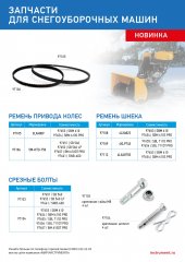 Срезные болты для снегоуборщиков 97653-97657  упак. 4 шт 97104