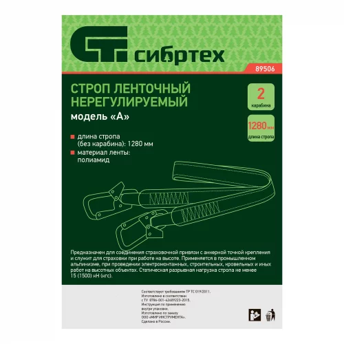 Строп нерегулируемый, ленточный, модель «А», 2 карабина СИБРТЕХ 89506