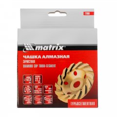 Чашка алмазная зачистная, 125 мм, турбо-сегментная Matrix 72988