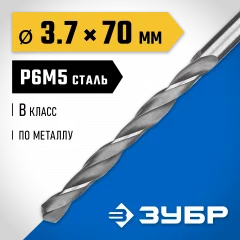 Сверло по металлу ЗУБР Профессионал 3.7х70мм, сталь Р6М5 29621-3.7