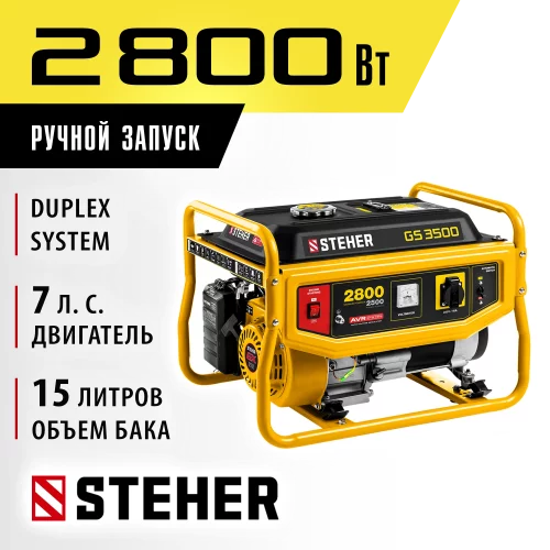 Бензиновый генератор STEHER 2800 Вт GS-3500