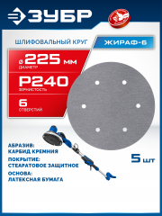 ЗУБР Жираф-6 225 мм, Р240, шлифовальный круг на липучке, 6 отв., 5 шт., Профессионал (35673-240)