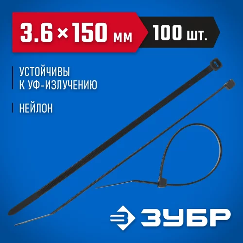 Нейлоновые хомуты ЗУБР черные, 3.6x150 мм, 100 шт. 309030-36-150