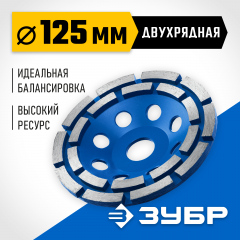 Двухрядная алмазная чашка ЗУБР Профессионал 125 мм 33372-125_z01