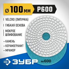 Алмазный гибкий шлифовальный круг для мокрого шлифования ЗУБР 100 мм, №600 29866-600
