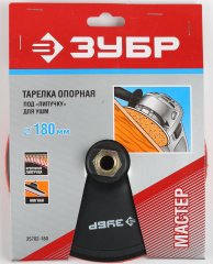 Тарелка опорная для УШМ (М14; 180 мм, пластиковая под круг на липучке) ЗУБР 35782-180