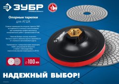 Тарелка опорная для УШМ (М14; 180 мм, пластиковая под круг на липучке) ЗУБР 35782-180