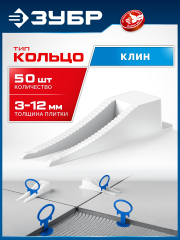Клин для системы выравнивания плитки 50 шт. ЗУБР 3387-50
