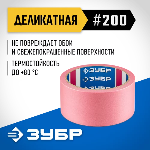 №200 48 мм х 25 м, для деликатных и недавно окрашенных поверхностей, малярная лента, Профессионал ЗУБР 12142-48