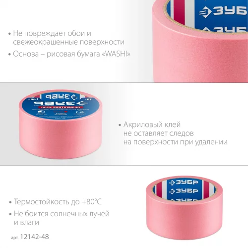 №200 48 мм х 25 м, для деликатных и недавно окрашенных поверхностей, малярная лента, Профессионал ЗУБР 12142-48