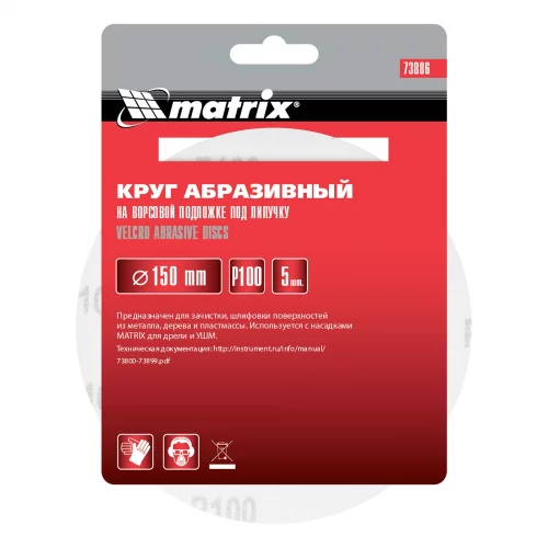 Круг абразивный на ворсовой подложке под "липучку", P 100, 150 мм, 5 шт Matrix 73886