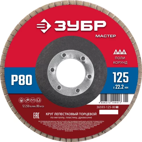 Лепестковый торцевой круг ЗУБР 125x22,2 мм, тип КЛТ 1, P80 36593-125-80_z01