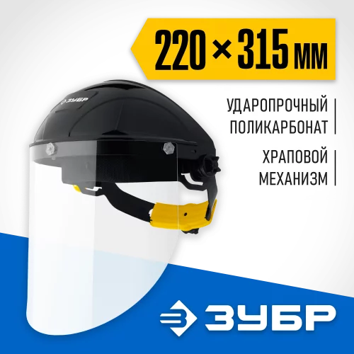 Защитный лицевой щиток ЗУБР Сектор удлинённый экран, 220x315 мм 11085_z01