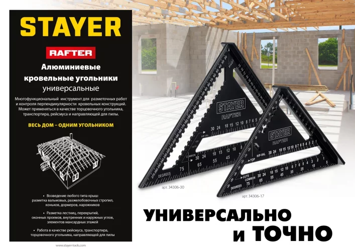 Универсальный кровельный угольник STAYER Rafter 5-в-1 170 мм 34306-17