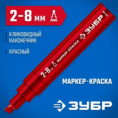 Маркер-краска красный, клиновидный, экстрабольшой объем, 2-8 мм, ЗУБР МК-800 06327-3