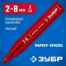 Маркер-краска красный, клиновидный, экстрабольшой объем, 2-8 мм, ЗУБР МК-800 06327-3