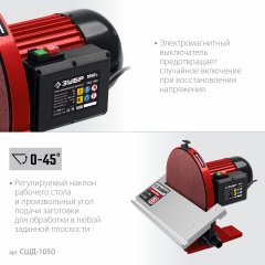 Дисковый шлифовальный станок ЗУБР 1050 вт СШД-1050