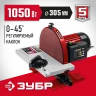 Дисковый шлифовальный станок ЗУБР 1050 вт СШД-1050