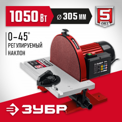Дисковый шлифовальный станок ЗУБР 1050 вт СШД-1050