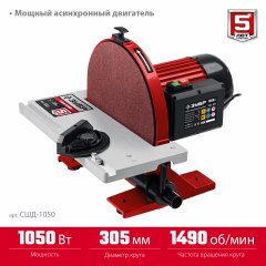 Дисковый шлифовальный станок ЗУБР 1050 вт СШД-1050