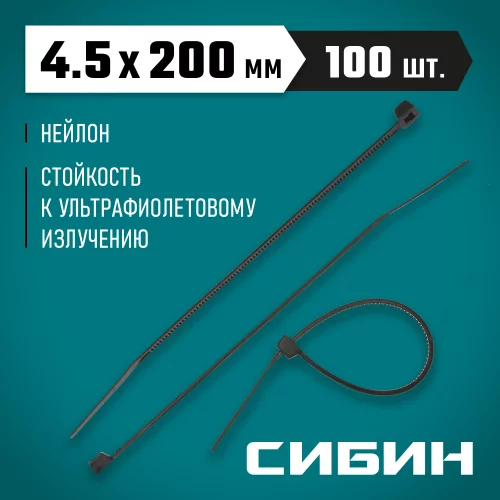 Хомуты-стяжки черные ХС-Ч, 4.5 х 200 мм, 100 шт, нейлоновые, СИБИН 3788-45-200