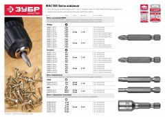 Биты "МАСТЕР" 10 шт. (50 мм; PZ1) ЗУБР 26003-1-50-10