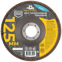 Круг лепестковый торцевой 125 мм P 100 MOS 39935М