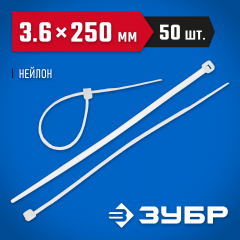 Хомуты нейлоновые 50 шт. (3.6х250 мм) ЗУБР 4-309017-36-250