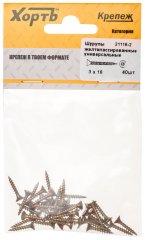 Шурупы желтопассированные, универсальные 3 х 16 ( 40 шт.) XВАТ 21116-2