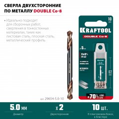 KRAFTOOL DOUBLE Сo-8 5х62мм, Сверло двухстороннее по металлу, сталь M42(+8%Co), класс А (29654-5.0-10)