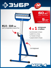 ЗУБР МОС-4, 480x445x(815-1100) мм, многофункциональная опорная стойка 4 в 1, Профессионал (38788)