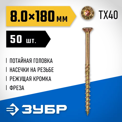 Конструкционные саморезы ЗУБР кс-п, 180x8 мм, 50 шт., желтый цинк 30041-80-180