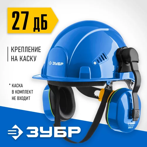 Противошумные наушники с креплением на каску ЗУБР вега-27 11371