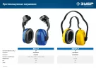 Противошумные наушники с креплением на каску ЗУБР вега-27 11371