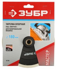 Насадка пластиковая мягкая (М14; 180 мм) для углошлифовальных машин ЗУБР 35785
