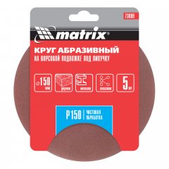 Круг абразивный на ворсовой подложке под "липучку", P 150, 150 мм, 5 шт Matrix 73889