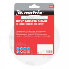 Круг абразивный на ворсовой подложке под "липучку", P 150, 150 мм, 5 шт Matrix 73889
