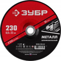 Круг шлифовальный абразивный по металлу (230x6х22.2 мм) для УШМ ЗУБР 36304-230-6.0