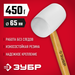 Белая резиновая киянка ЗУБР 450г 20511-450_z02