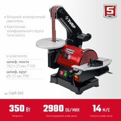 Тарельчато-ленточный шлифовальный станок ЗУБР 350 вт СШЛ-350