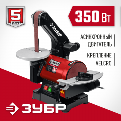 Тарельчато-ленточный шлифовальный станок ЗУБР 350 вт СШЛ-350