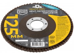 Круг лепестковый торцевой 125 мм P 120 MOS 39936М