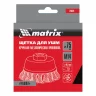 Щетка для УШМ, 75 мм, М14, "чашка", крученая проволока 0.5 мм Matrix 74624