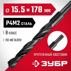 Сверло по металлу ЗУБР Мастер быстрорежущая сталь P4M2, класс B, 15.5х178 мм 29605-15.5