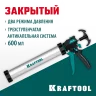 KRAFTOOL ULTRA 600 мл, прямой забор, регулировка силы давления, вариативная антикапельная система, закрытый пистолет для герметика (06677-60)
